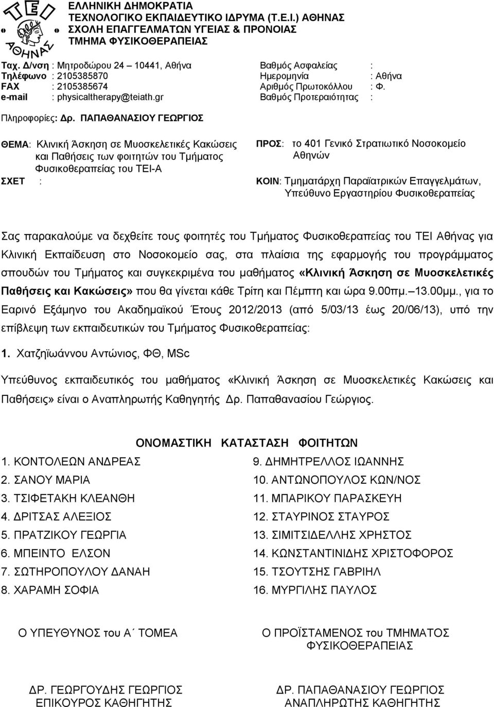 ΜΠΑΡΙΚΟΥ ΠΑΡΑΣΚΕΥΗ 4. ΔΡΙΤΣΑΣ ΑΛΕΞΙΟΣ 12. ΣΤΑΥΡΙΝΟΣ ΣΤΑΥΡΟΣ 5. ΠΡΑΤΖΙΚΟΥ ΓΕΩΡΓΙΑ 13.