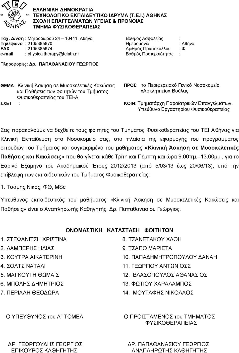 ΚΟΥΤΡΑ ΑΙΚΑΤΕΡΙΝΗ 10. ΠΑΠΑΔΗΜΗΤΡΟΠΟΥΛΟΥ ΔΑΝΑΗ 4. ΣΟΛΤΣ ΝΑΤΑΛΙ 11. ΓΕΩΡΓΙΟΥ ΑΝΤΩΝΙΟΣΣ 5.