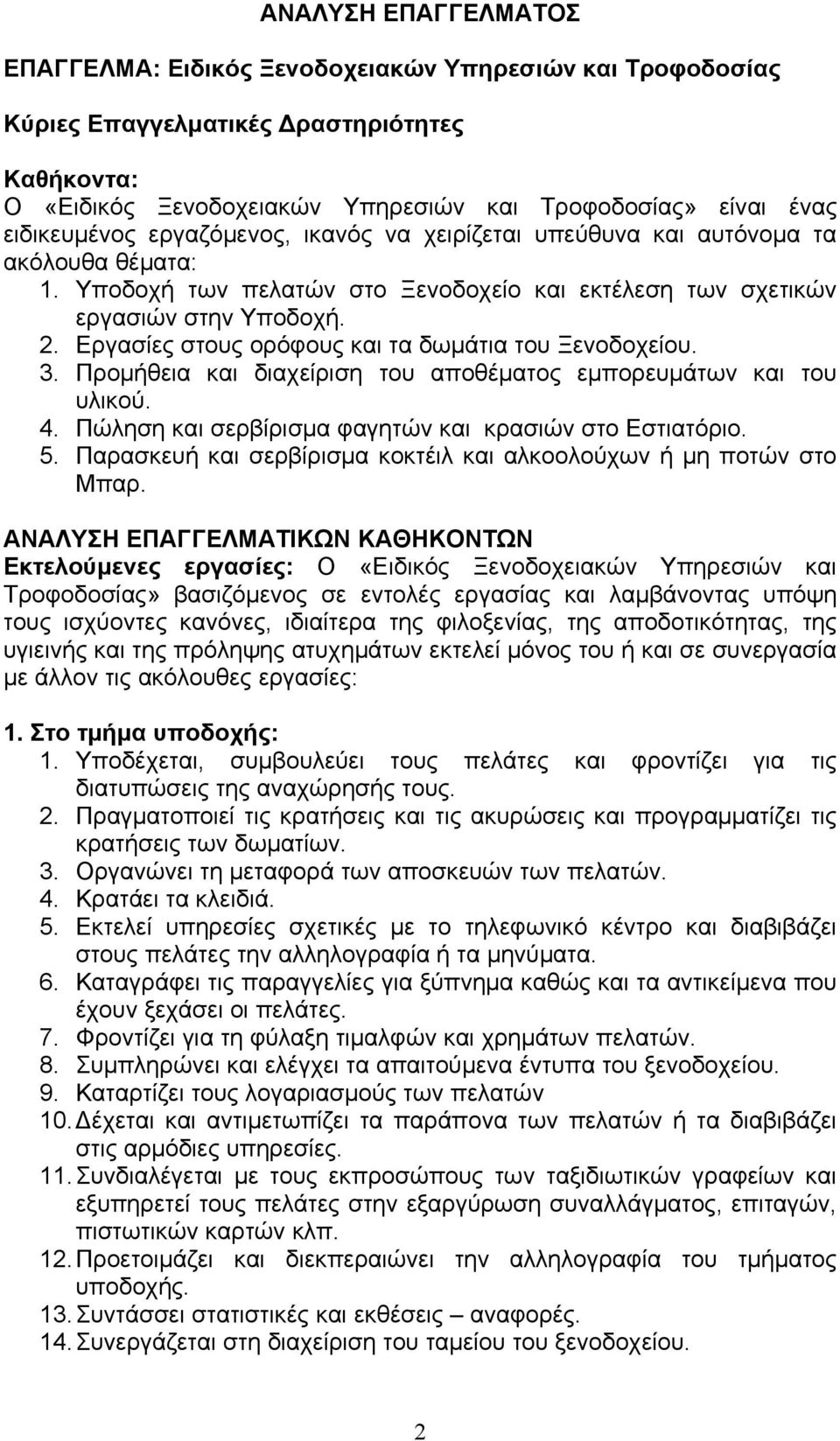 Εργασίες στους ορόφους και τα δωμάτια του Ξενοδοχείου. 3. Προμήθεια και διαχείριση του αποθέματος εμπορευμάτων και του υλικού. 4. Πώληση και σερβίρισμα φαγητών και κρασιών στο Εστιατόριο. 5.