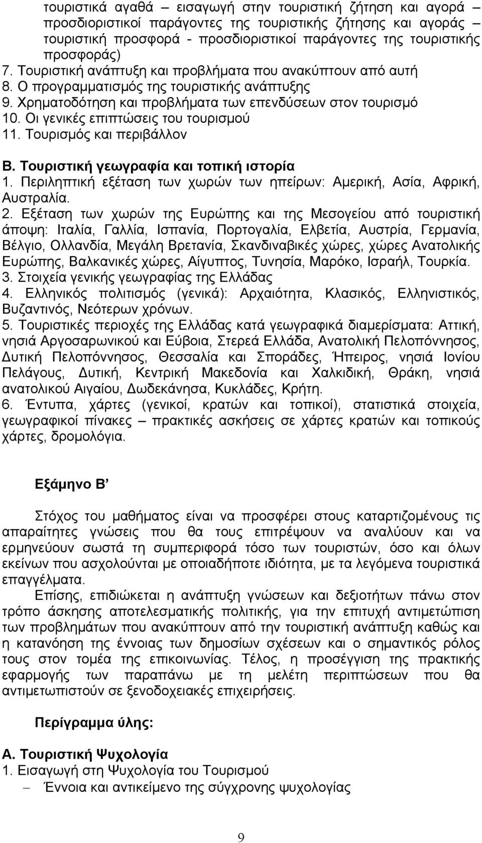 Οι γενικές επιπτώσεις του τουρισμού 11. Τουρισμός και περιβάλλον Β. Τουριστική γεωγραφία και τοπική ιστορία 1. Περιληπτική εξέταση των χωρών των ηπείρων: Αμερική, Ασία, Αφρική, Αυστραλία. 2.