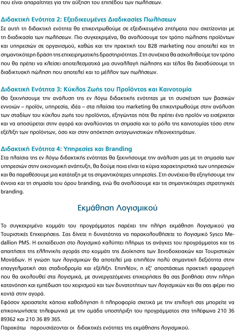 Πιο συγκεκριμένα, θα αναλύσουμε τον τρόπο πώλησης προϊόντων και υπηρεσιών σε οργανισμού, καθώς και την πρακτική του B2B marketing που αποτελεί και τη σημαντικότερη δράση της επιχειρηματικής