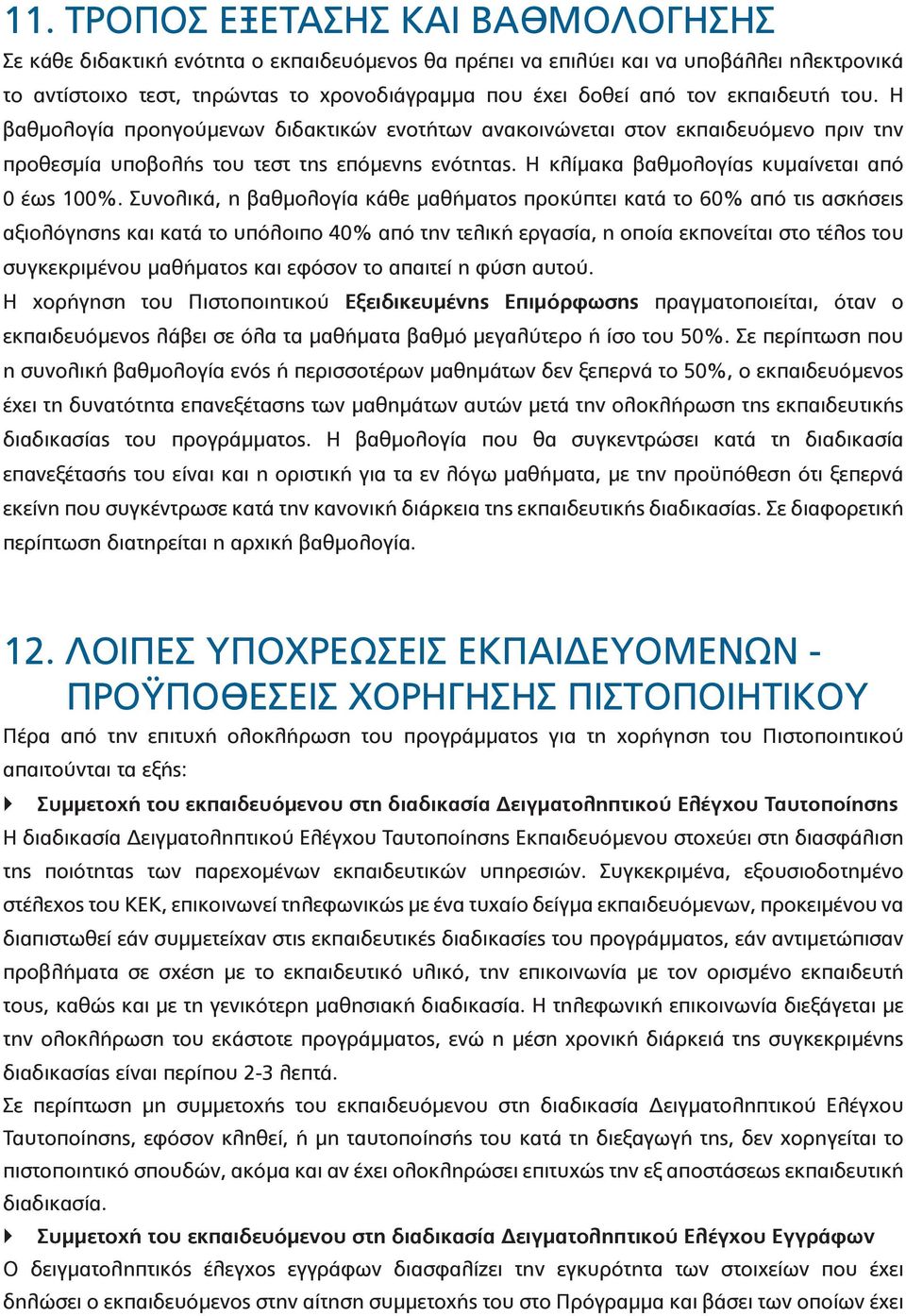 Η κλίμακα βαθμολογίας κυμαίνεται από 0 έως 100%.