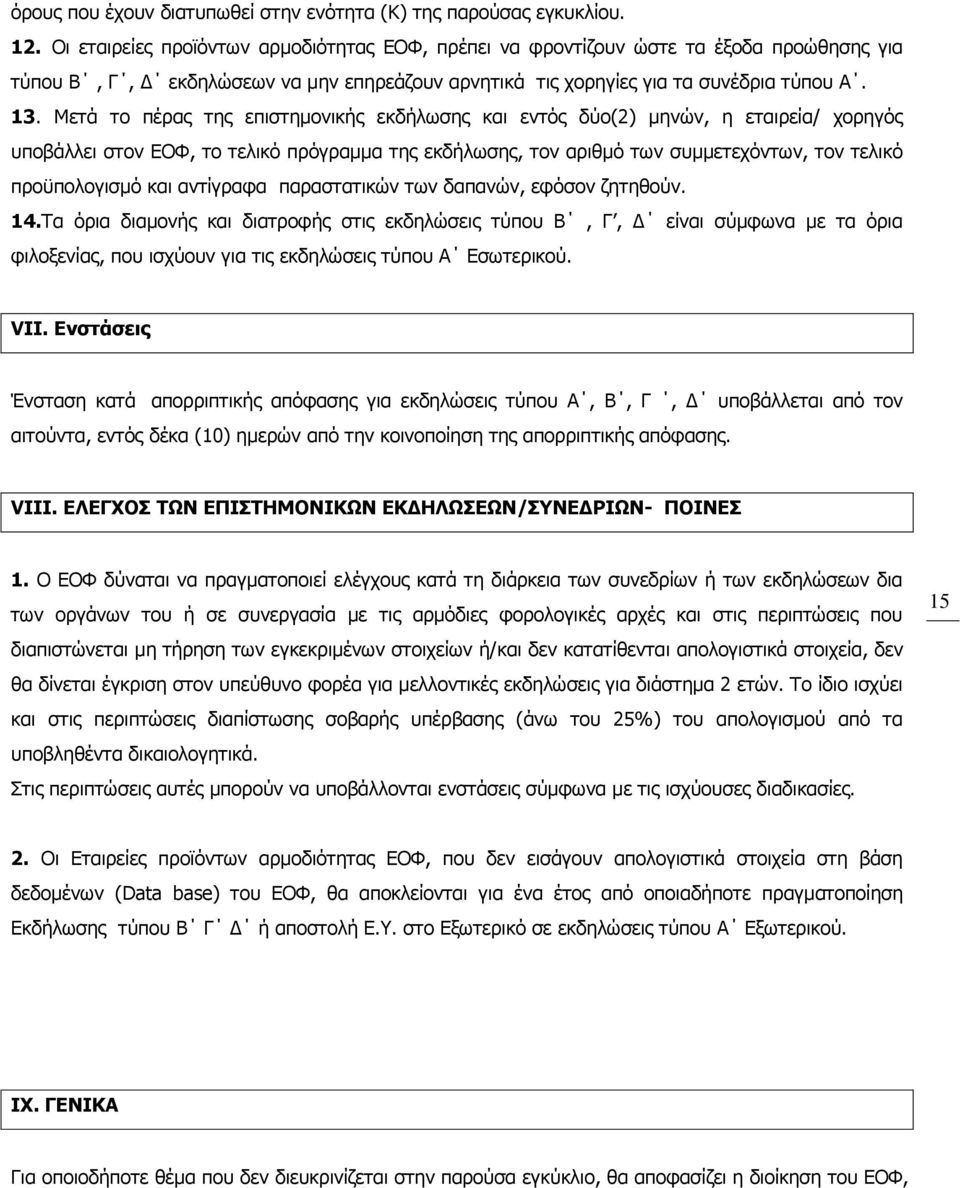 Μετά το πέρας της επιστημονικής εκδήλωσης και εντός δύο(2) μηνών, η εταιρεία/ χορηγός υποβάλλει στον ΕΟΦ, το τελικό πρόγραμμα της εκδήλωσης, τον αριθμό των συμμετεχόντων, τον τελικό προϋπολογισμό και