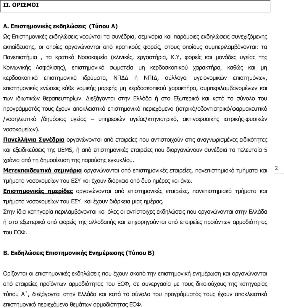 οποίους συμπεριλαμβάνονται: τα Πανεπιστήμια, τα κρατικά Νοσοκομεία (κλινικές, εργαστήρια, Κ.