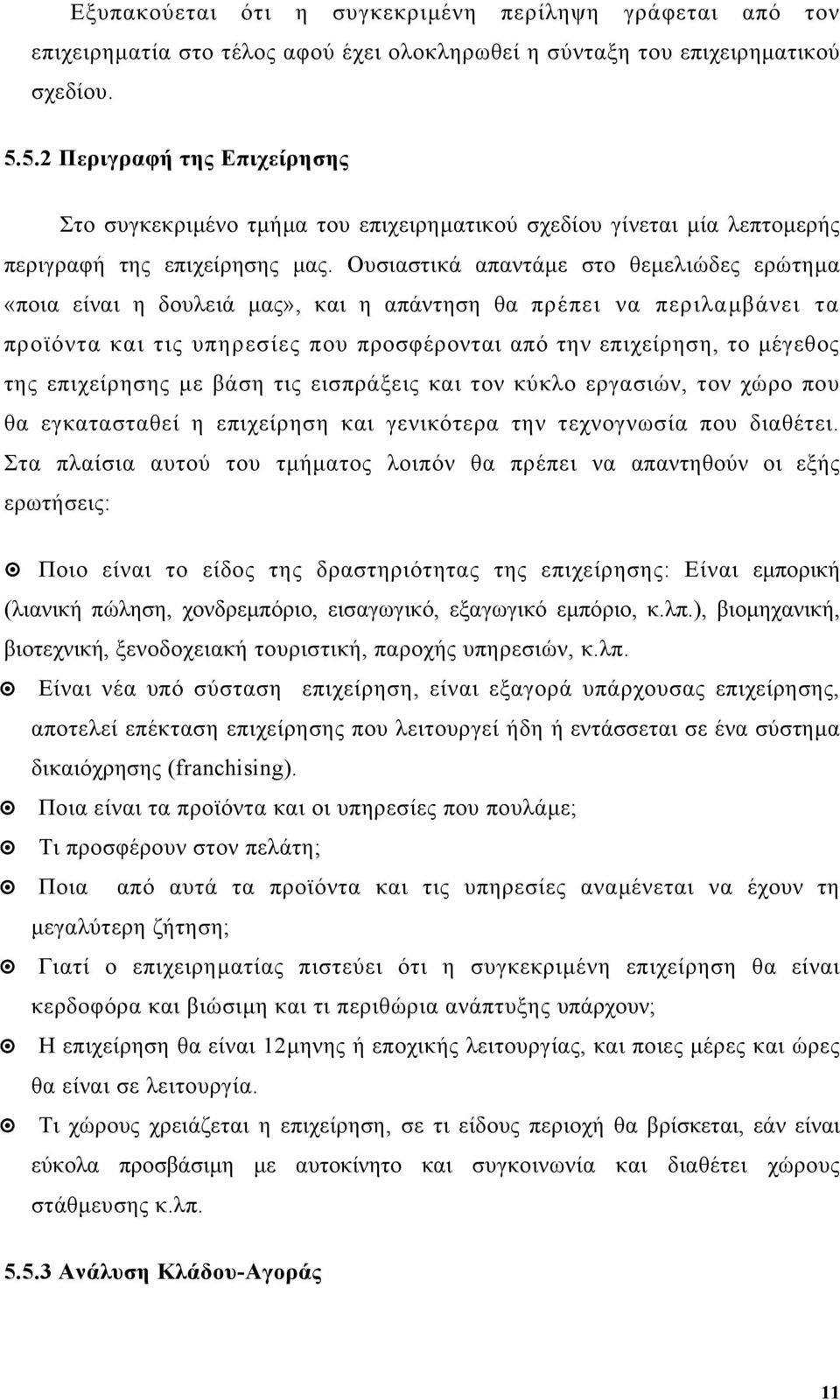 Ουσιαστικά απαντάµε στο θεµελιώδες ερώτηµα «ποια είναι η δουλειά µας», και η απάντηση θα πρέπει να περιλαµβάνει τα προϊόντα και τις υπηρεσίες που προσφέρονται από την επιχείρηση, το µέγεθος της