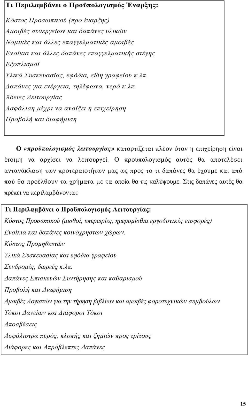 απάνες για ενέργεια, τηλέφωνα, νερό κ.λπ.