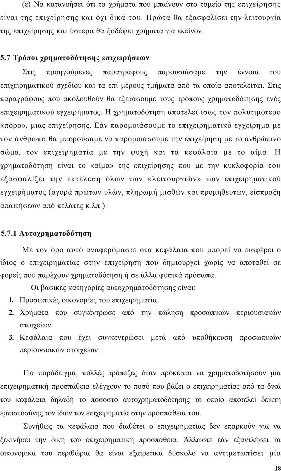 7 Τρόποι χρηµατοδότησης επιχειρήσεων Στις προηγούµενες παραγράφους παρουσιάσαµε την έννοια του επιχειρηµατικού σχεδίου και τα επί µέρους τµήµατα από τα οποία αποτελείται.