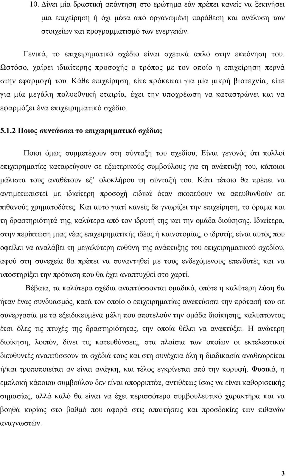 Κάθε επιχείρηση, είτε πρόκειται για µία µικρή βιοτεχνία, είτε για µία µεγάλη πολυεθνική εταιρία, έχει την υποχρέωση να καταστρώνει και να εφαρµόζει ένα επιχειρηµατικό σχέδιο. 5.1.