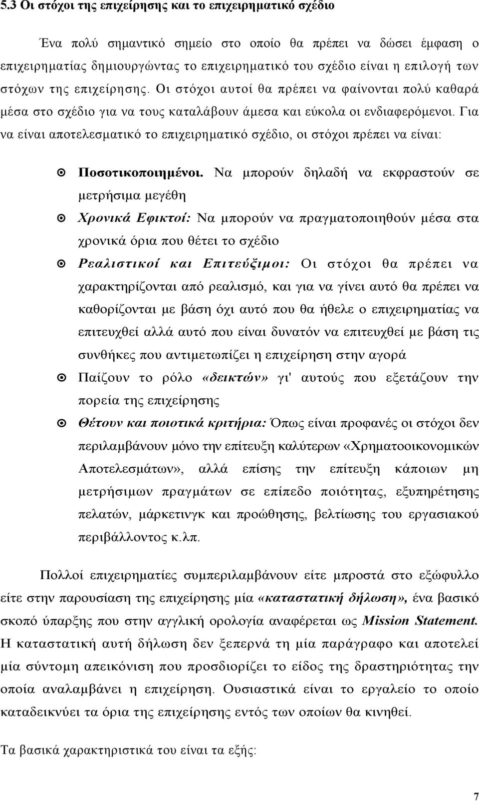 Για να είναι αποτελεσµατικό το επιχειρηµατικό σχέδιο, οι στόχοι πρέπει να είναι: Ποσοτικοποιηµένοι.