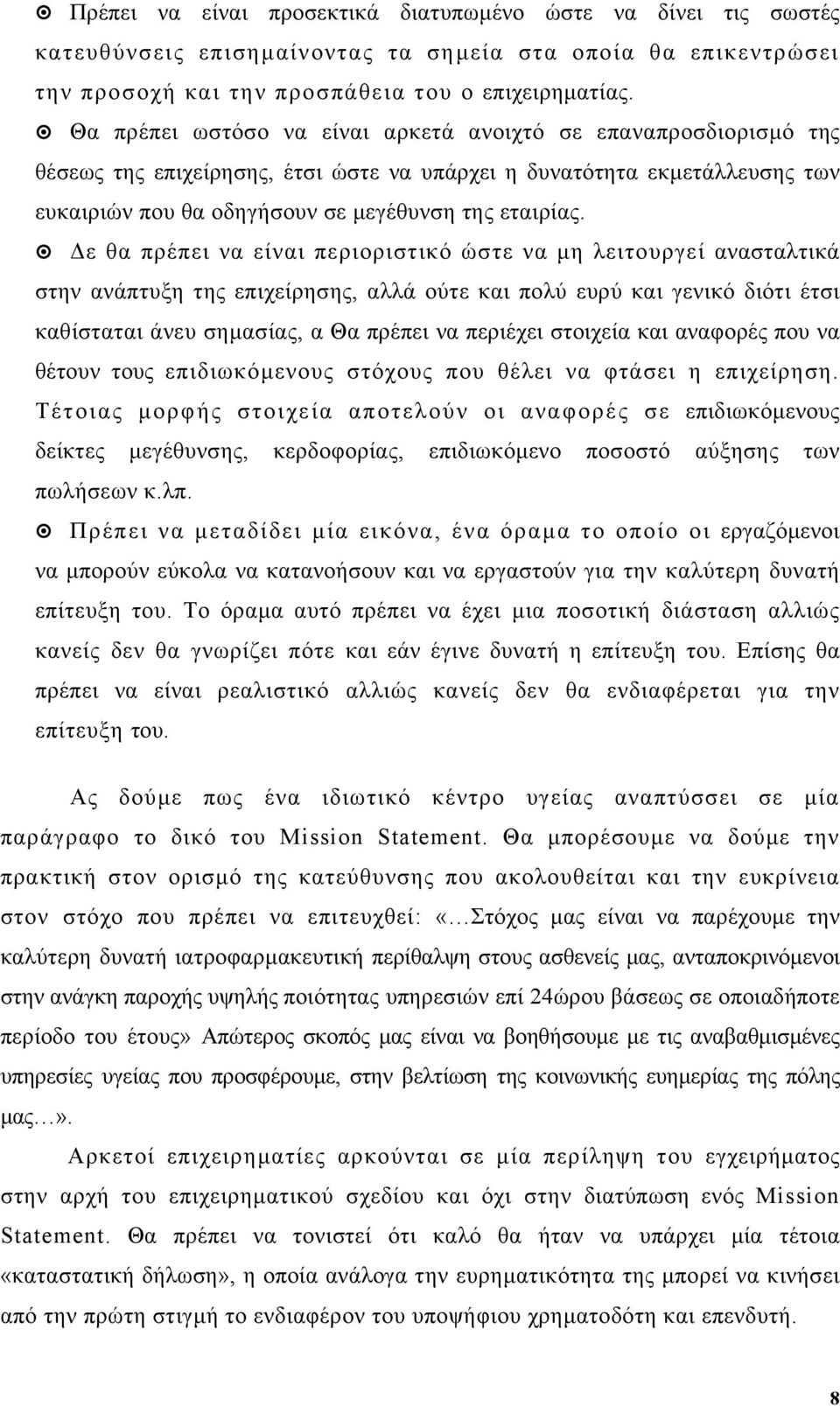 ε θα πρέπει να είναι περιοριστικό ώστε να µη λειτουργεί ανασταλτικά στην ανάπτυξη της επιχείρησης, αλλά ούτε και πολύ ευρύ και γενικό διότι έτσι καθίσταται άνευ σηµασίας, α Θα πρέπει να περιέχει