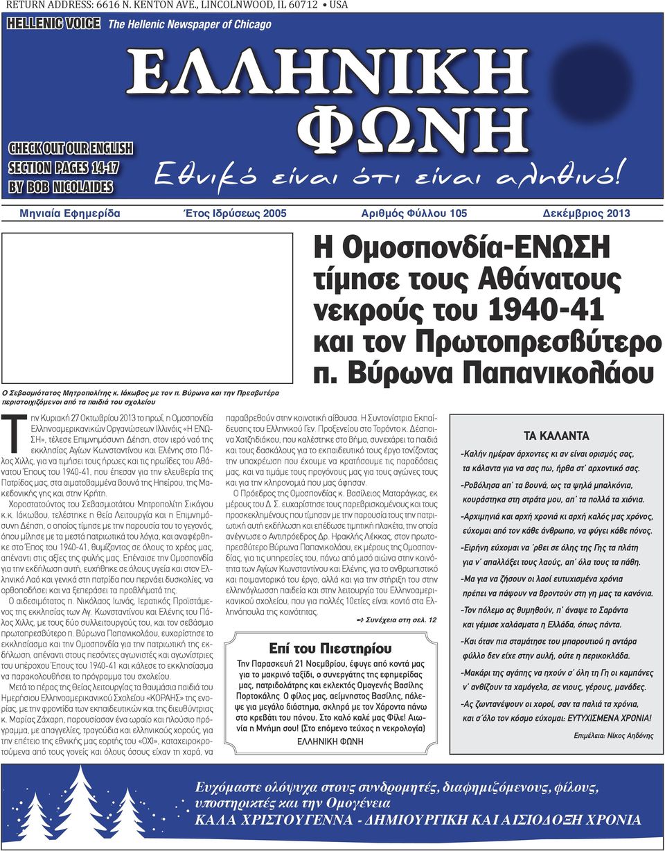 Ελληνοαμερικανικών Οργανώσεων Ιλλινόις «Η ΕΝΩ- ΣΗ», τέλεσε Επιμνημόσυνη Δέηση, στον ιερό ναό της εκκλησίας Αγίων Κωνσταντίνου και Ελένης στο Πάλος Χιλλς, για να τιμήσει τους ήρωες και τις ηρωΐδες του