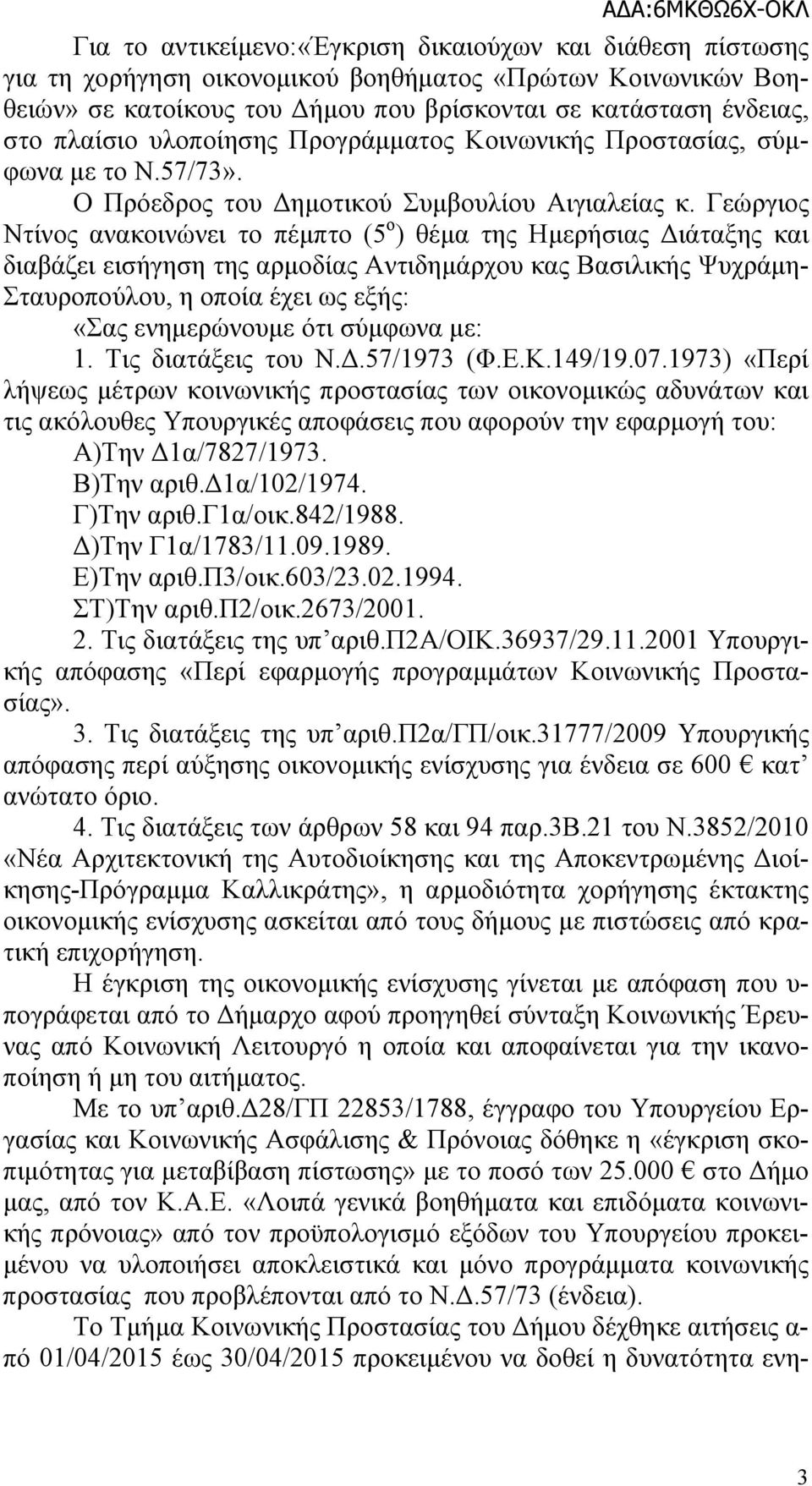 Γεώργιος Ντίνος ανακοινώνει το πέμπτο (5 ο ) θέμα της Ημερήσιας Διάταξης και διαβάζει εισήγηση της αρμοδίας Αντιδημάρχου κας Βασιλικής Ψυχράμη- Σταυροπούλου, η οποία έχει ως εξής: «Σας ενημερώνουμε