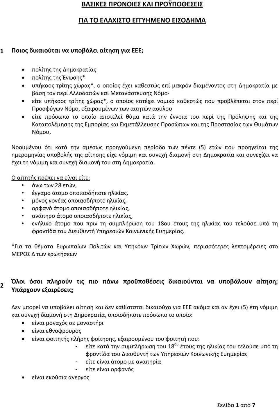 εξαιρουμένων των αιτητών ασύλου είτε πρόσωπο το οποίο αποτελεί θύμα κατά την έννοια του περί της Πρόληψης και της Καταπολέμησης της Εμπορίας και Εκμετάλλευσης Προσώπων και της Προστασίας των Θυμάτων