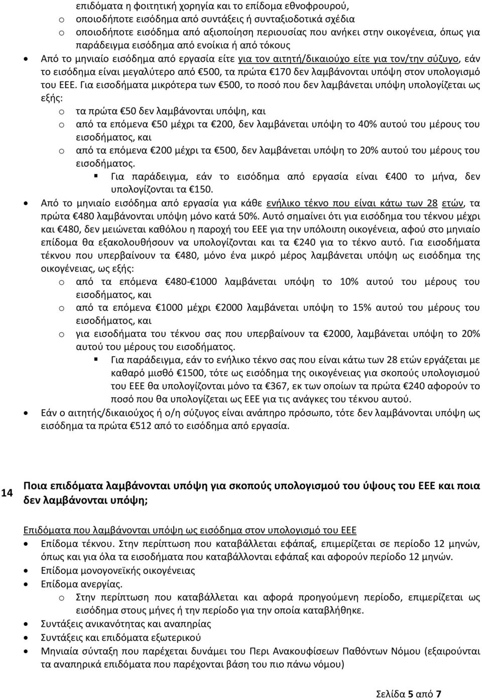 δεν λαμβάνονται υπόψη στον υπολογισμό του ΕΕΕ.