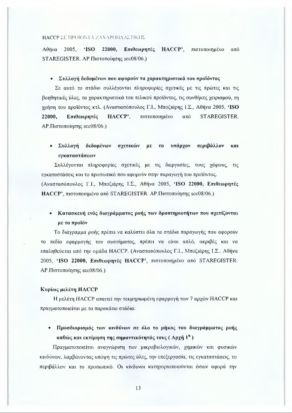 συνθήκες χειρισμού, τη χρήση του προϊόντος κτλ. (Αναστασόπουλος Γ.Ι., Μποζιάρης Ι.Σ., Αθήνα 2005, ISO 22000, Επιθεωρητές HACCP, πιστοποιημένο από STAREGISTER. ΑΡ.Πιστοποίησης scc08/06.