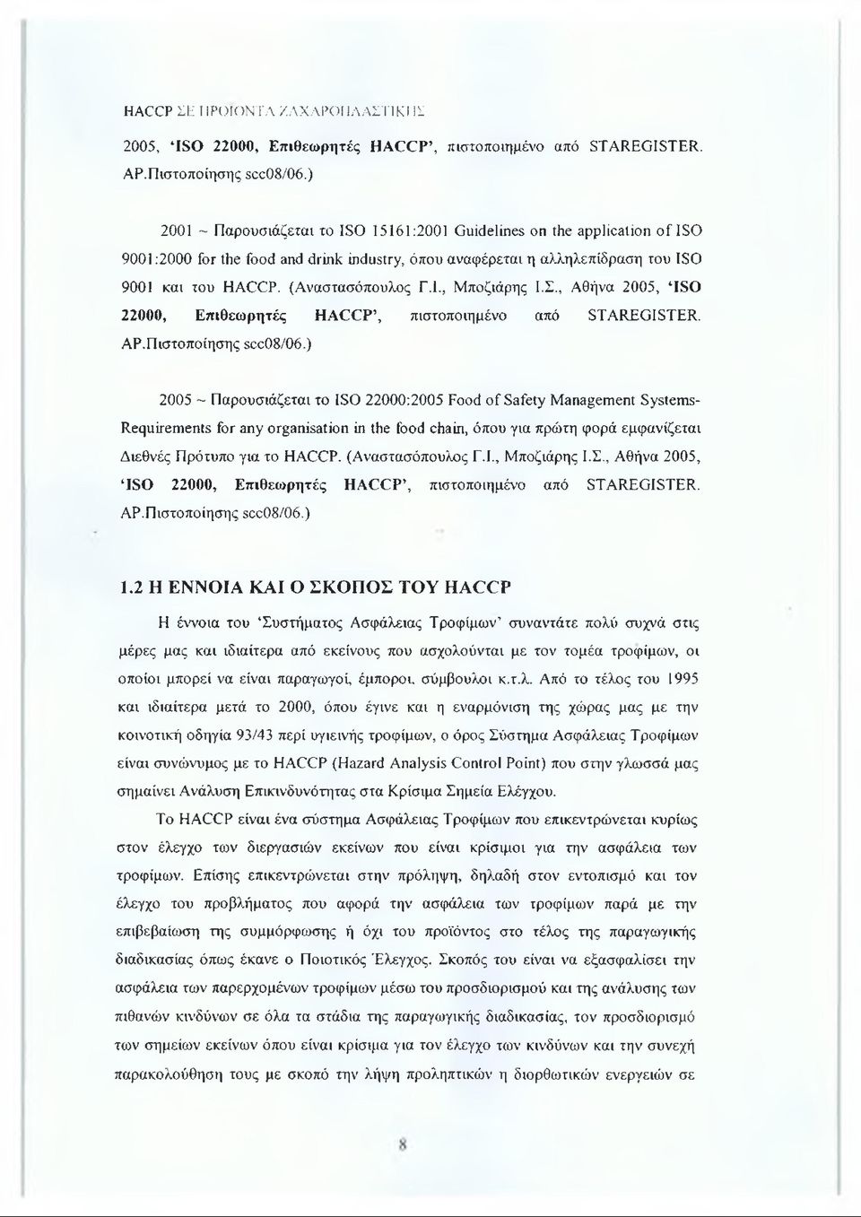 Ι., Μποζιάρης Ι.Σ., Αθήνα 2005, ISO 22000, Επιθεωρητές HACCP, πιστοποιημένο από STAREGISTER. ΑΡ.Πιστοποίησης scc08/06.