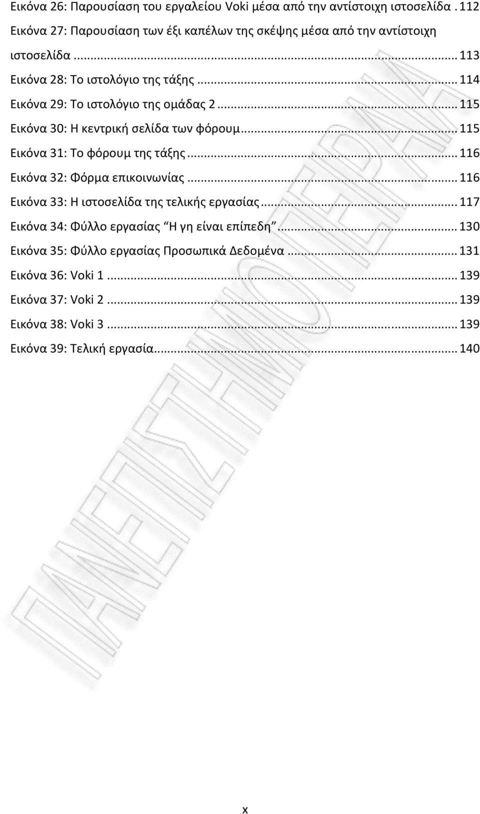 ..114 Εικόνα 29: Το ιστολόγιο της ομάδας 2...115 Εικόνα 30: Η κεντρική σελίδα των φόρουμ...115 Εικόνα 31: Το φόρουμ της τάξης.