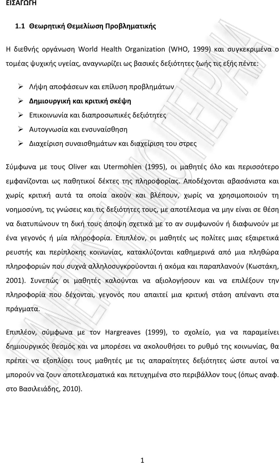 αποφάσεων και επίλυση προβλημάτων Δημιουργική και κριτική σκέψη Επικοινωνία και διαπροσωπικές δεξιότητες Αυτογνωσία και ενσυναίσθηση Διαχείριση συναισθημάτων και διαχείριση του στρες Σύμφωνα με τους