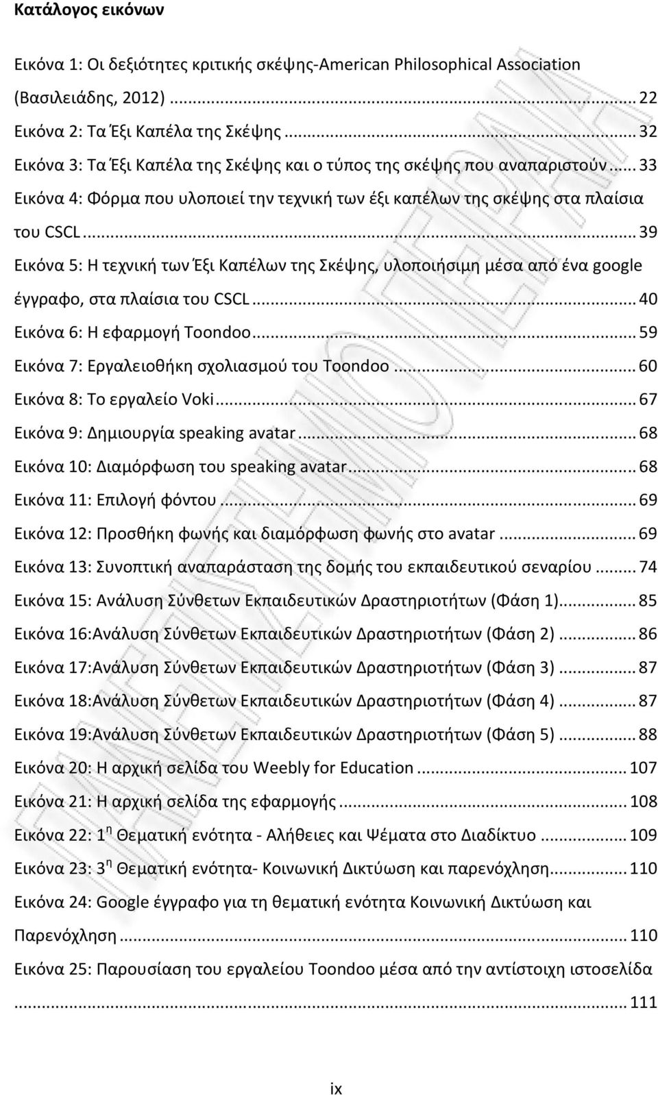 ..39 Εικόνα 5: Η τεχνική των Έξι Καπέλων της Σκέψης, υλοποιήσιμη μέσα από ένα google έγγραφο, στα πλαίσια του CSCL...40 Εικόνα 6: Η εφαρμογή Toondoo...59 Εικόνα 7: Εργαλειοθήκη σχολιασμού του Toondoo.
