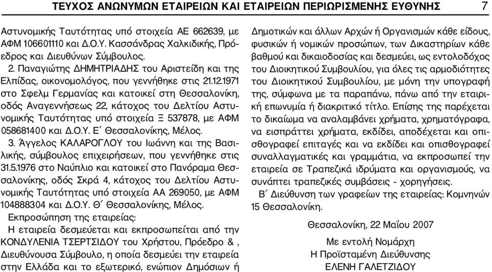 1971 στο Σφελμ Γερμανίας και κατοικεί στη Θεσσαλονίκη, οδός Αναγεννήσεως 22, κάτοχος του Δελτίου Αστυ νομικής Ταυτότητας υπό στοιχεία Ξ 537878, με ΑΦΜ 058681400 και Δ.Ο.Υ. Ε Θεσσαλονίκης, Μέλος. 3.