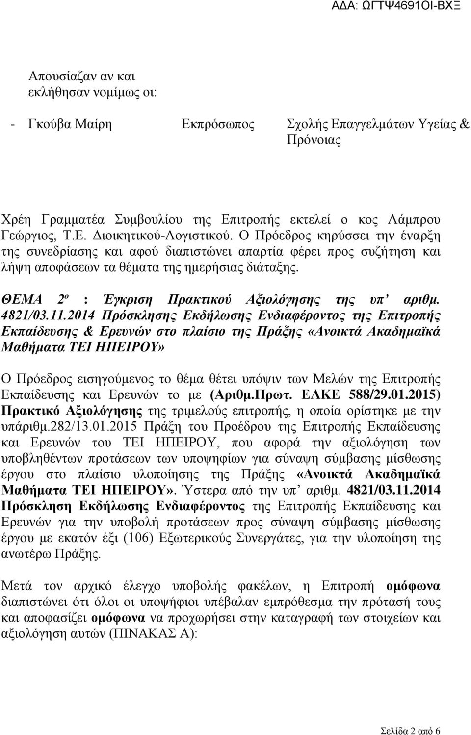 ΘΕΜΑ 2 ο : Έγκριση Πρακτικού Αξιολόγησης της υπ αριθμ. 4821/03.11.