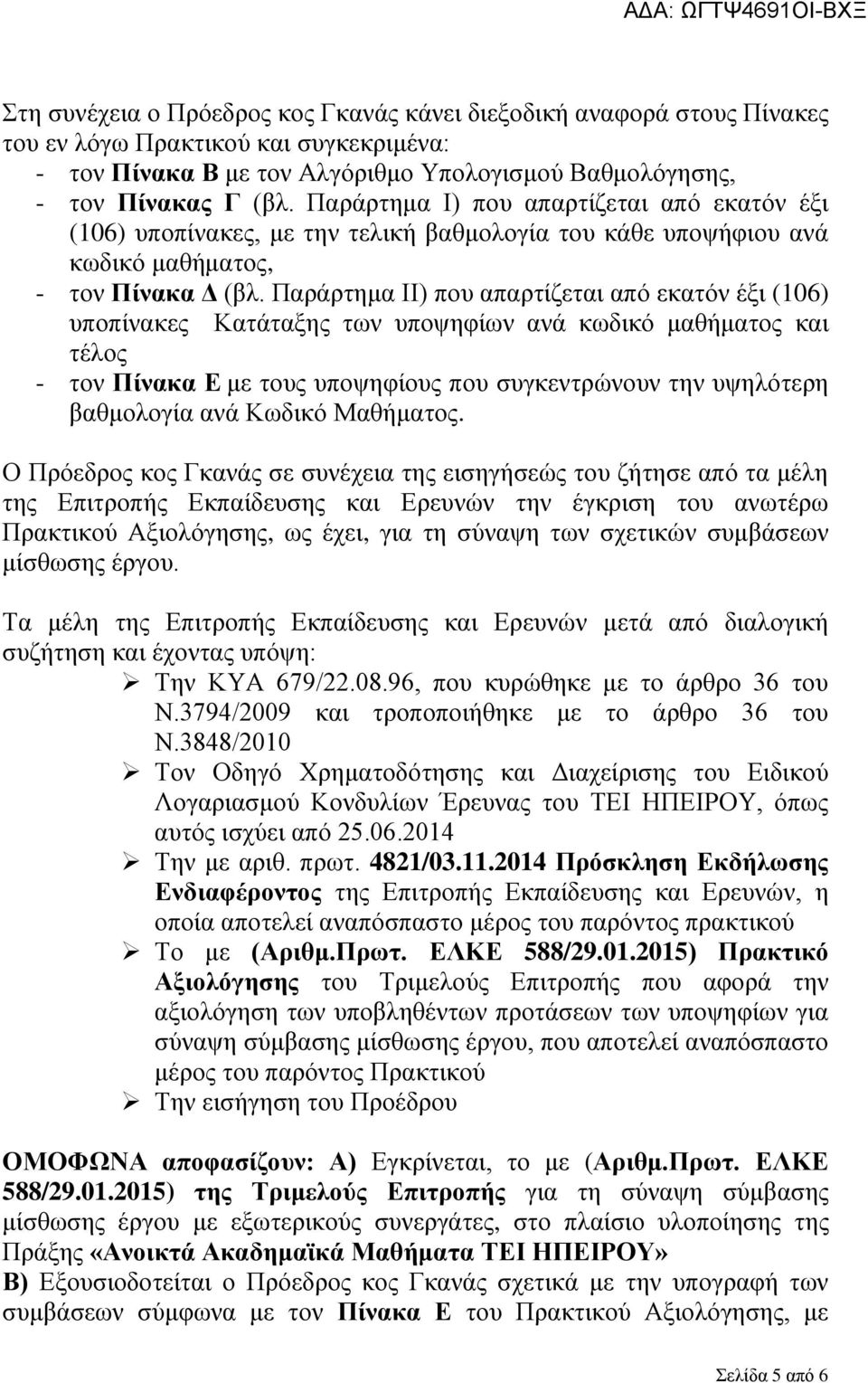 Παράρτημα ΙΙ) που απαρτίζεται από εκατόν έξι (106) υποπίνακες Κατάταξης των υποψηφίων ανά κωδικό μαθήματος και τέλος - τον Πίνακα Ε με τους υποψηφίους που συγκεντρώνουν την υψηλότερη βαθμολογία ανά