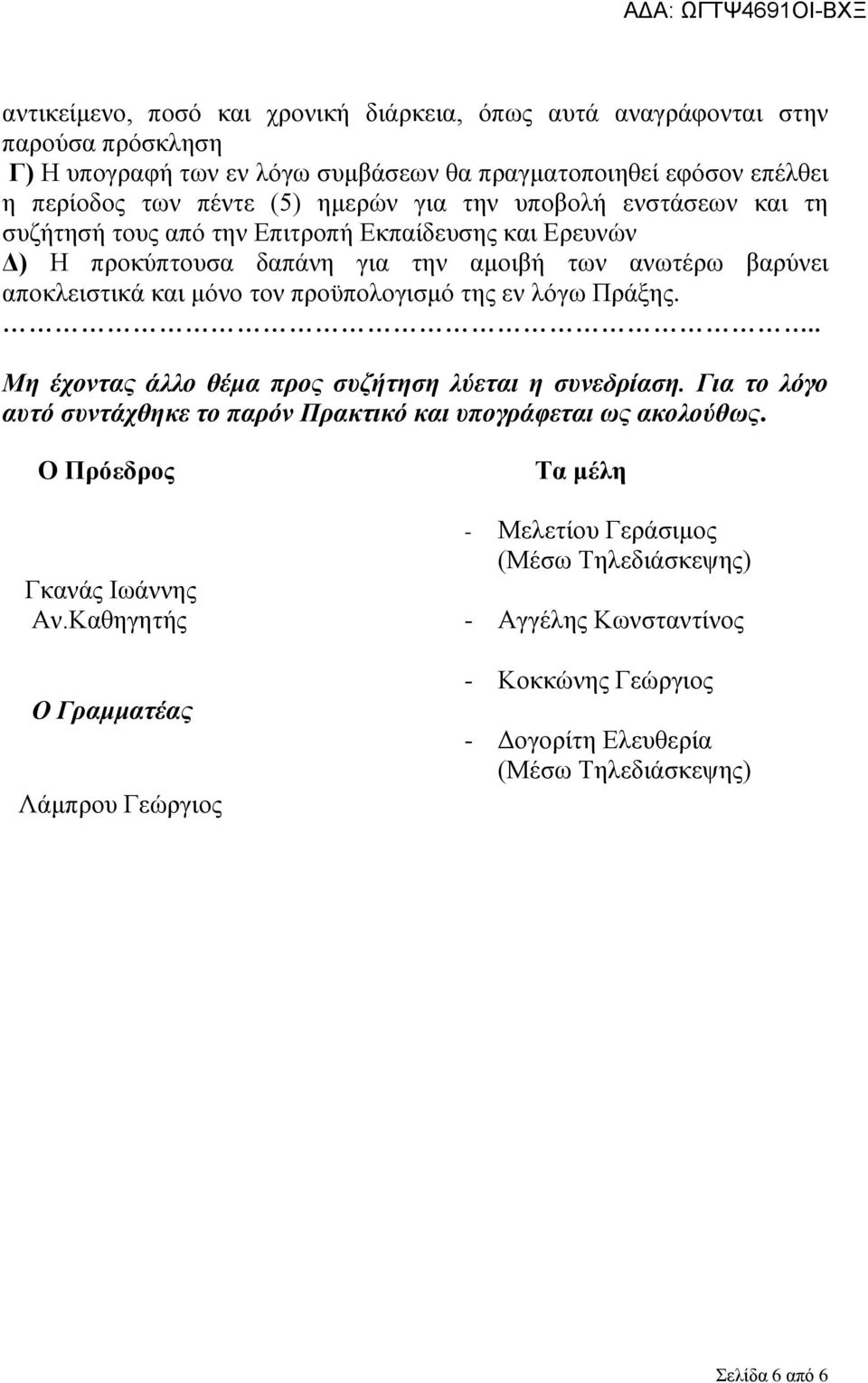 προϋπολογισμό της εν λόγω Πράξης... Μη έχοντας άλλο θέμα προς συζήτηση λύεται η συνεδρίαση. Για το λόγο αυτό συντάχθηκε το παρόν Πρακτικό και υπογράφεται ως ακολούθως.