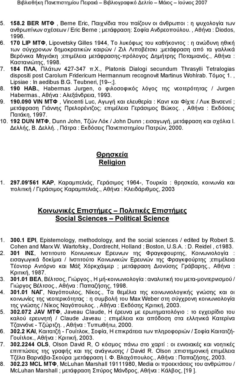 μετάφρασης-πρόλογος Δημήτρης Ποταμιανός., Αθήνα : Καστανιώτης, 1998. 7. 184 ΠΛΑ, Πλάτων 427-347 π.χ.