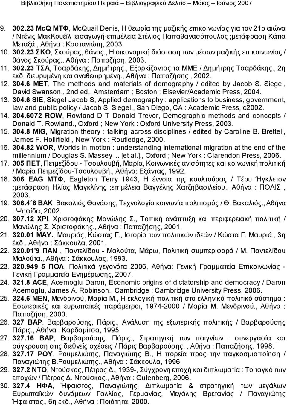 , Εξορκίζοντας τα ΜΜΕ / Δημήτρης Τσαρδάκης., 2η εκδ. διευρυμένη και αναθεωρημένη., Αθήνα : Παπαζήσης, 2002. 12. 304.6 MET, The methods and materials of demography / edited by Jacob S.