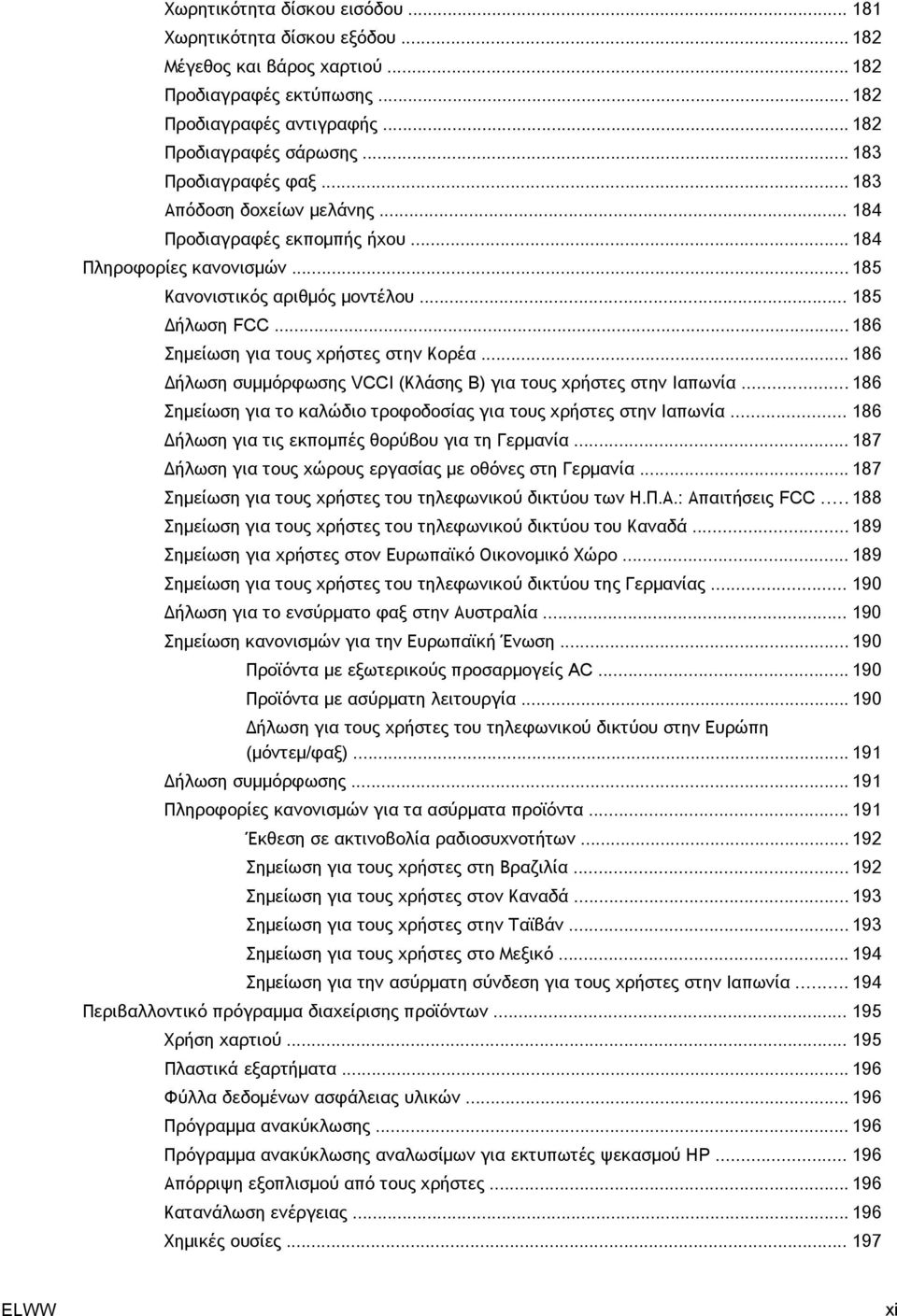 .. 186 Σημείωση για τους χρήστες στην Κορέα... 186 Δήλωση συμμόρφωσης VCCI (Κλάσης B) για τους χρήστες στην Ιαπωνία... 186 Σημείωση για το καλώδιο τροφοδοσίας για τους χρήστες στην Ιαπωνία.