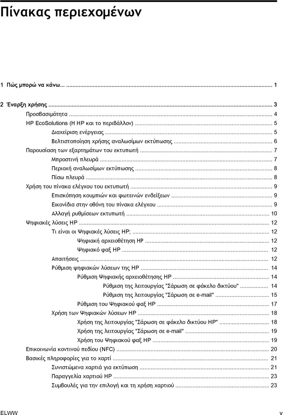 .. 8 Χρήση του πίνακα ελέγχου του εκτυπωτή... 9 Επισκόπηση κουμπιών και φωτεινών ενδείξεων... 9 Εικονίδια στην οθόνη του πίνακα ελέγχου... 9 Αλλαγή ρυθμίσεων εκτυπωτή... 10 Ψηφιακές λύσεις HP.