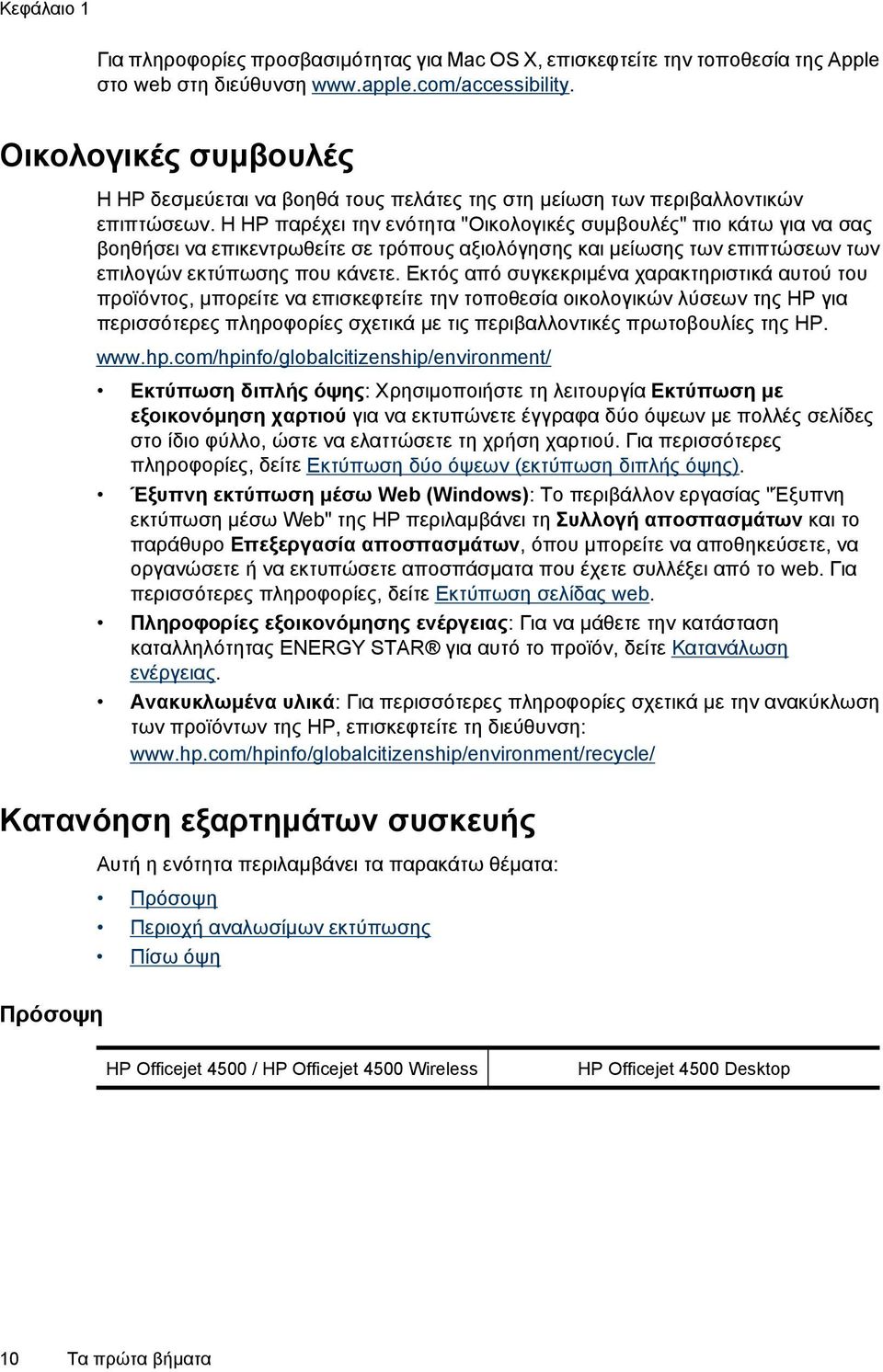 Η ΗΡ παρέχει την ενότητα "Οικολογικές συµβουλές" πιο κάτω για να σας βοηθήσει να επικεντρωθείτε σε τρόπους αξιολόγησης και µείωσης των επιπτώσεων των επιλογών εκτύπωσης που κάνετε.