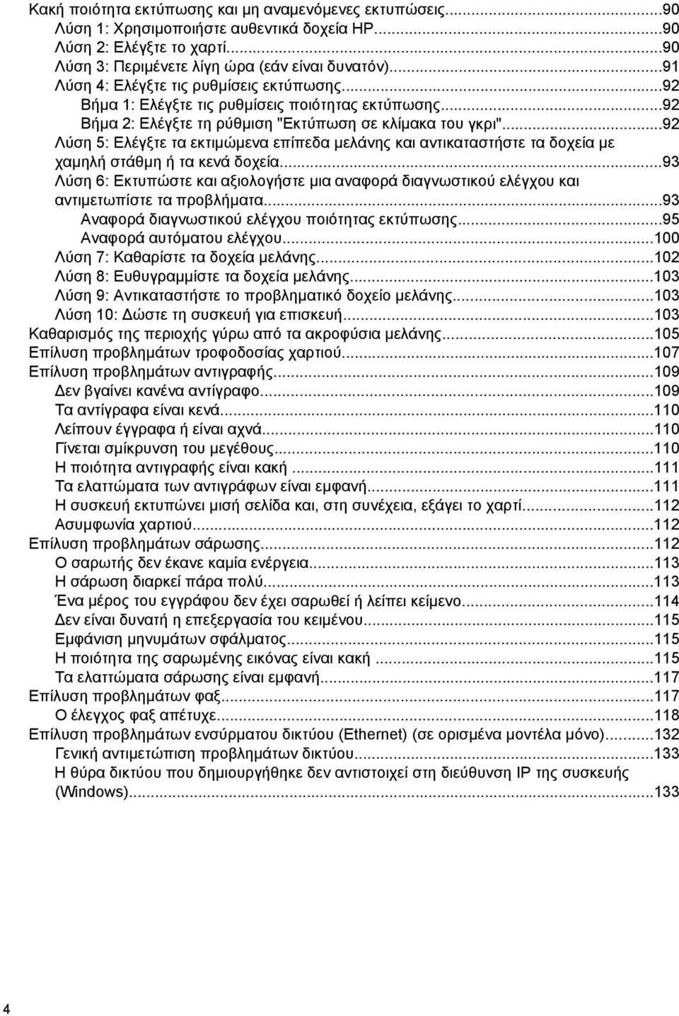 ..92 Λύση 5: Ελέγξτε τα εκτιµώµενα επίπεδα µελάνης και αντικαταστήστε τα δοχεία µε χαµηλή στάθµη ή τα κενά δοχεία.