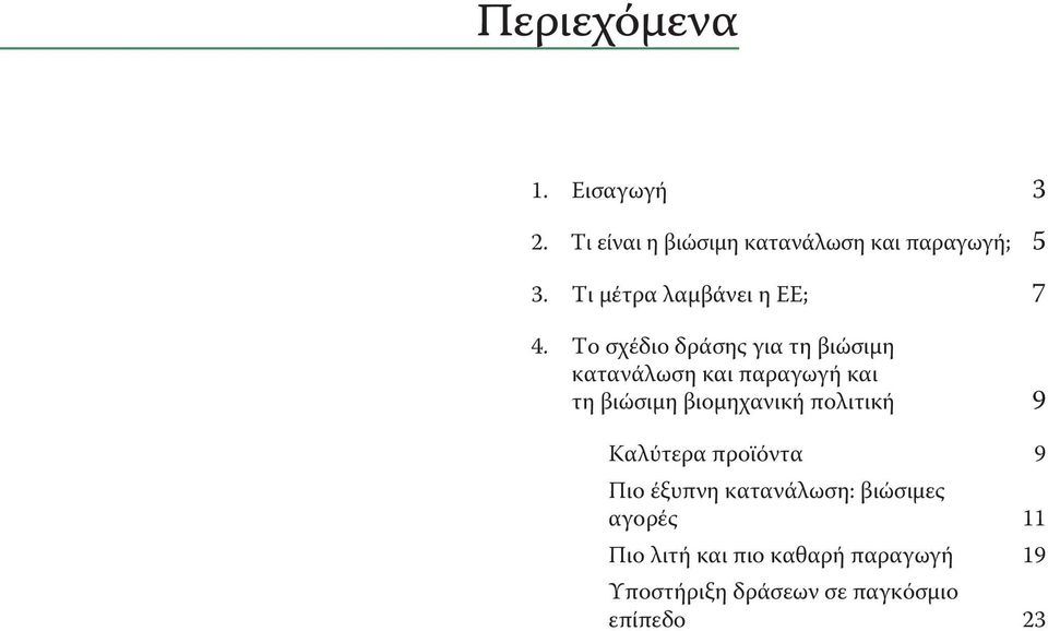 Το σχέδιο δράσης για τη βιώσιμη κατανάλωση και παραγωγή και τη βιώσιμη βιομηχανική