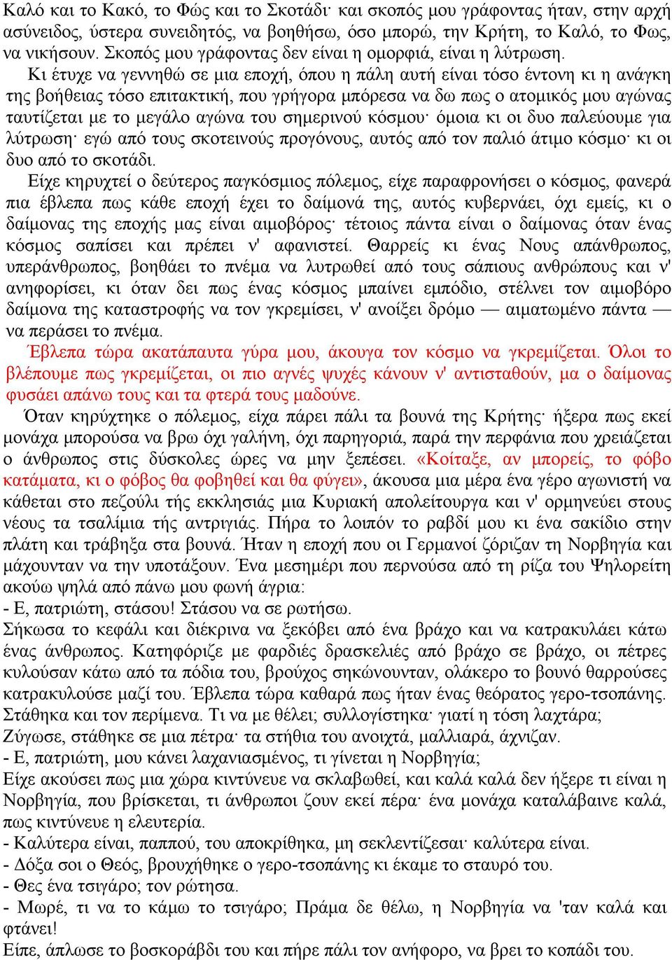 Κι έτυχε να γεννηθώ σε μια εποχή, όπου η πάλη αυτή είναι τόσο έντονη κι η ανάγκη της βοήθειας τόσο επιτακτική, που γρήγορα μπόρεσα να δω πως ο ατομικός μου αγώνας ταυτίζεται με το μεγάλο αγώνα του