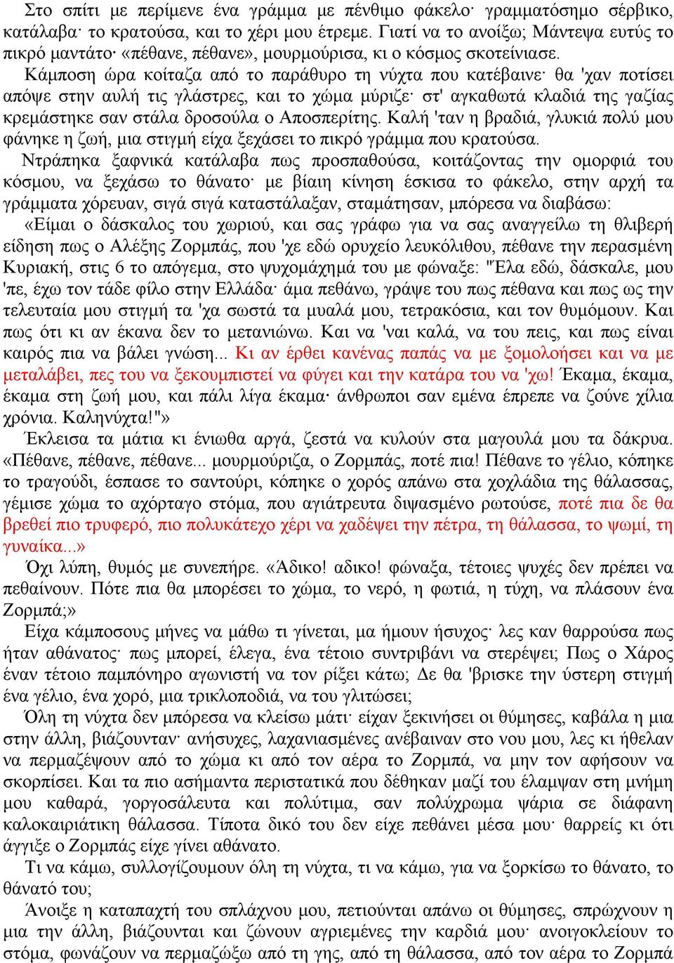 Κάμποση ώρα κοίταζα από το παράθυρο τη νύχτα που κατέβαινε θα 'χαν ποτίσει απόψε στην αυλή τις γλάστρες, και το χώμα μύριζε στ' αγκαθωτά κλαδιά της γαζίας κρεμάστηκε σαν στάλα δροσούλα ο Αποσπερίτης.