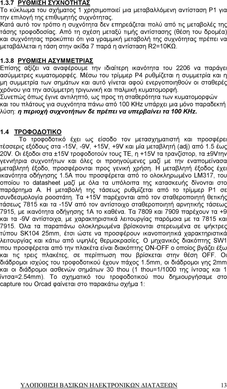 Από τη σχέση µεταξύ τιµής αντίστασης (θέση του δροµέα) και συχνότητας προκύπτει ότι για γραµµική µεταβολή της συχνότητας πρέπει να µεταβάλλεται η τάση στην ακίδα παρά η αντίσταση Ω.
