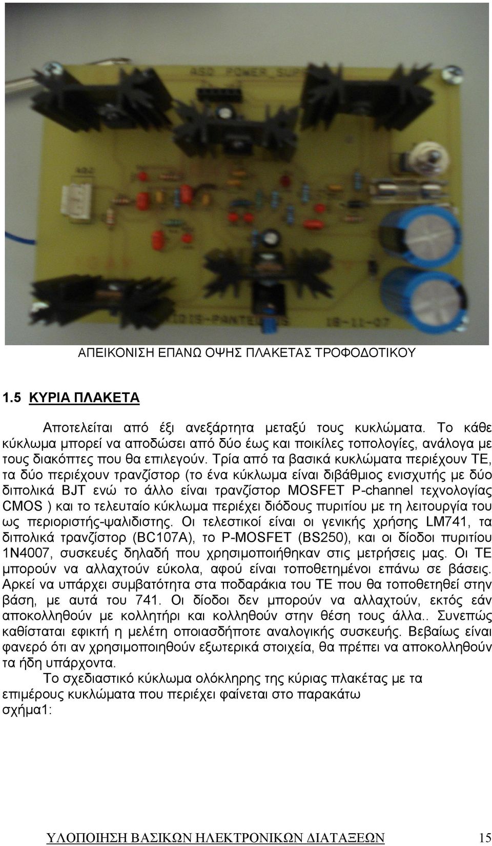 Τρία από τα βασικά κυκλώµατα περιέχουν ΤΕ, τα δύο περιέχουν τρανζίστορ (το ένα κύκλωµα είναι διβάθµιος ενισχυτής µε δύο διπολικά BJT ενώ το άλλο είναι τρανζίστορ ΜΟSET P-channel τεχνολογίας CMOS )