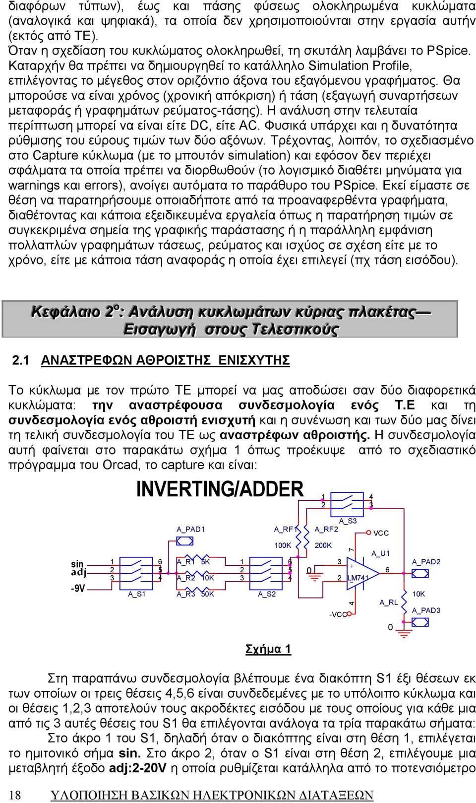 Καταρχήν θα πρέπει να δηµιουργηθεί το κατάλληλο Simulation Profile, επιλέγοντας το µέγεθος στον οριζόντιο άξονα του εξαγόµενου γραφήµατος.