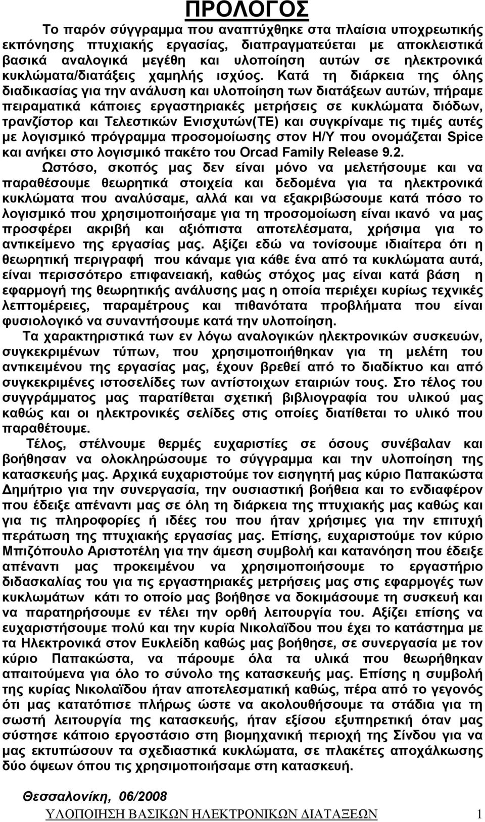 Κατά τη διάρκεια της όλης διαδικασίας για την ανάλυση και υλοποίηση των διατάξεων αυτών, πήραµε πειραµατικά κάποιες εργαστηριακές µετρήσεις σε κυκλώµατα διόδων, τρανζίστορ και Τελεστικών