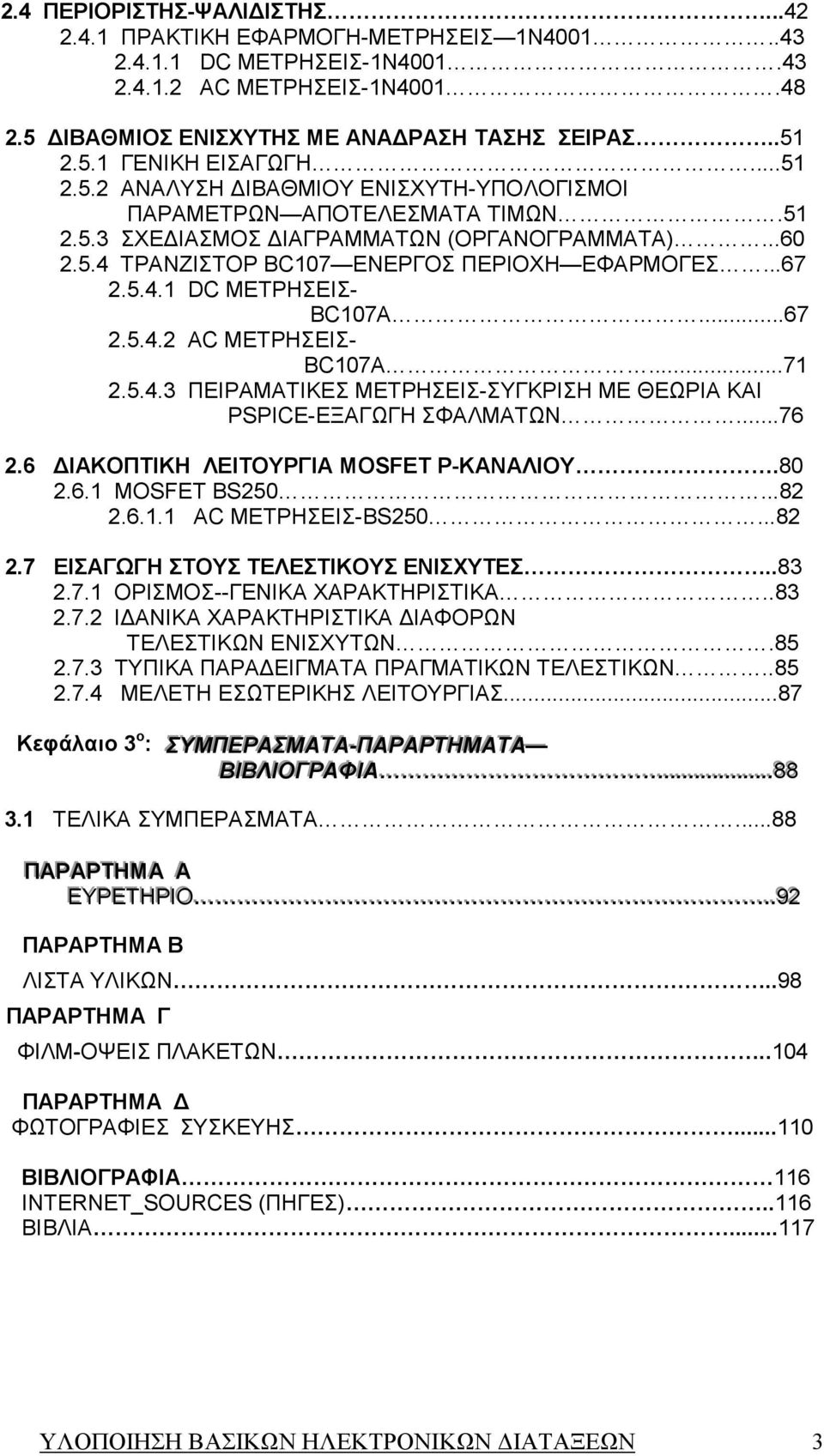 ..... ΑC ΜΕΤΡΗΣΕΙΣ- BC...... ΠΕΙΡΑΜΑΤΙΚΕΣ ΜΕΤΡΗΣΕΙΣ-ΣΥΓΚΡΙΣΗ ΜΕ ΘΕΩΡΙΑ ΚΑΙ PSPICE-EΞΑΓΩΓΗ ΣΦΑΛΜΑΤΩΝ.... ΙΑΚΟΠΤΙΚΗ ΛΕΙΤΟΥΡΓΙΑ MOSET P-ΚΑΝΑΛΙΟΥ.8.. MOSET BS...8... C ΜΕΤΡΗΣΕΙΣ-BS...8. ΕΙΣΑΓΩΓΗ ΣΤΟΥΣ ΤΕΛΕΣΤΙΚΟΥΣ ΕΝΙΣΧΥΤΕΣ.