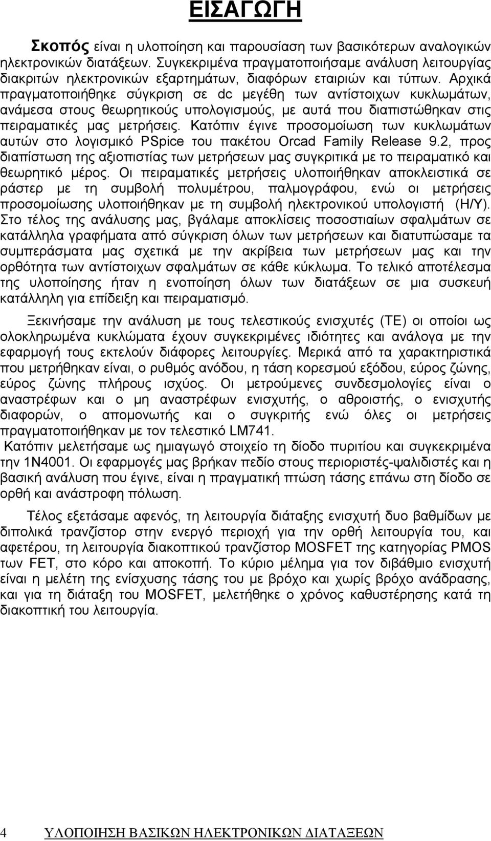 Αρχικά πραγµατοποιήθηκε σύγκριση σε dc µεγέθη των αντίστοιχων κυκλωµάτων, ανάµεσα στους θεωρητικούς υπολογισµούς, µε αυτά που διαπιστώθηκαν στις πειραµατικές µας µετρήσεις.