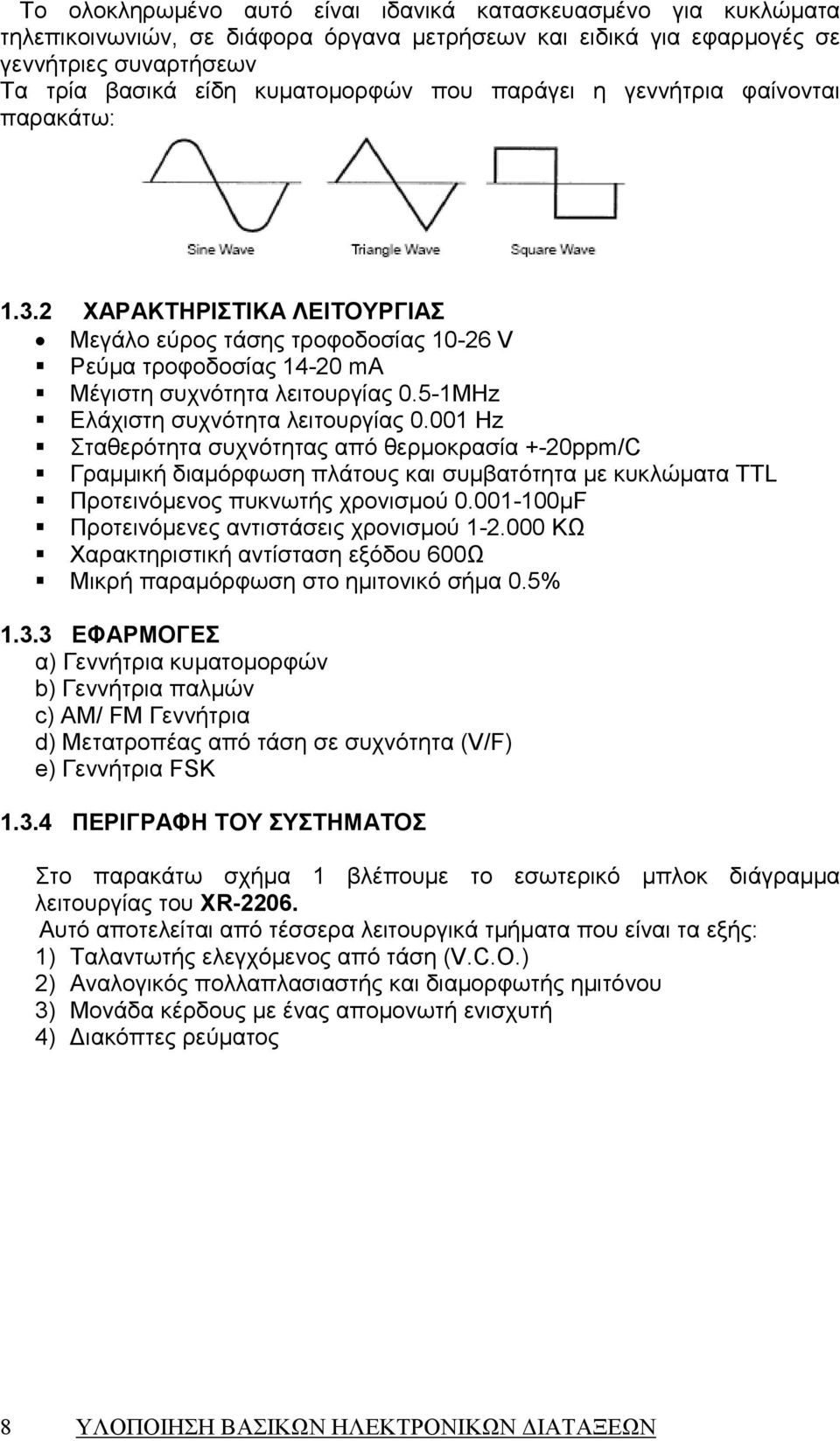 Ηz Σταθερότητα συχνότητας από θερµοκρασία +-ppm/c Γραµµική διαµόρφωση πλάτους και συµβατότητα µε κυκλώµατα ΤΤL Προτεινόµενος πυκνωτής χρονισµού.-µ Προτεινόµενες αντιστάσεις χρονισµού -.