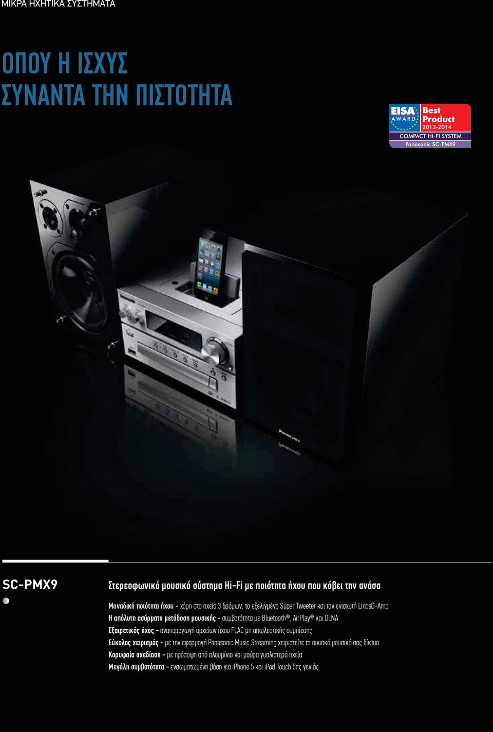 Εύκολος χειρισμός - με την εφαρμογή Panasonic Music Streaming χειριστείτε το οικιακό μουσικό σας δίκτυο (μόνο το SC-PMX7) Πλούσια μπάσα - από το woofer 14 εκ.