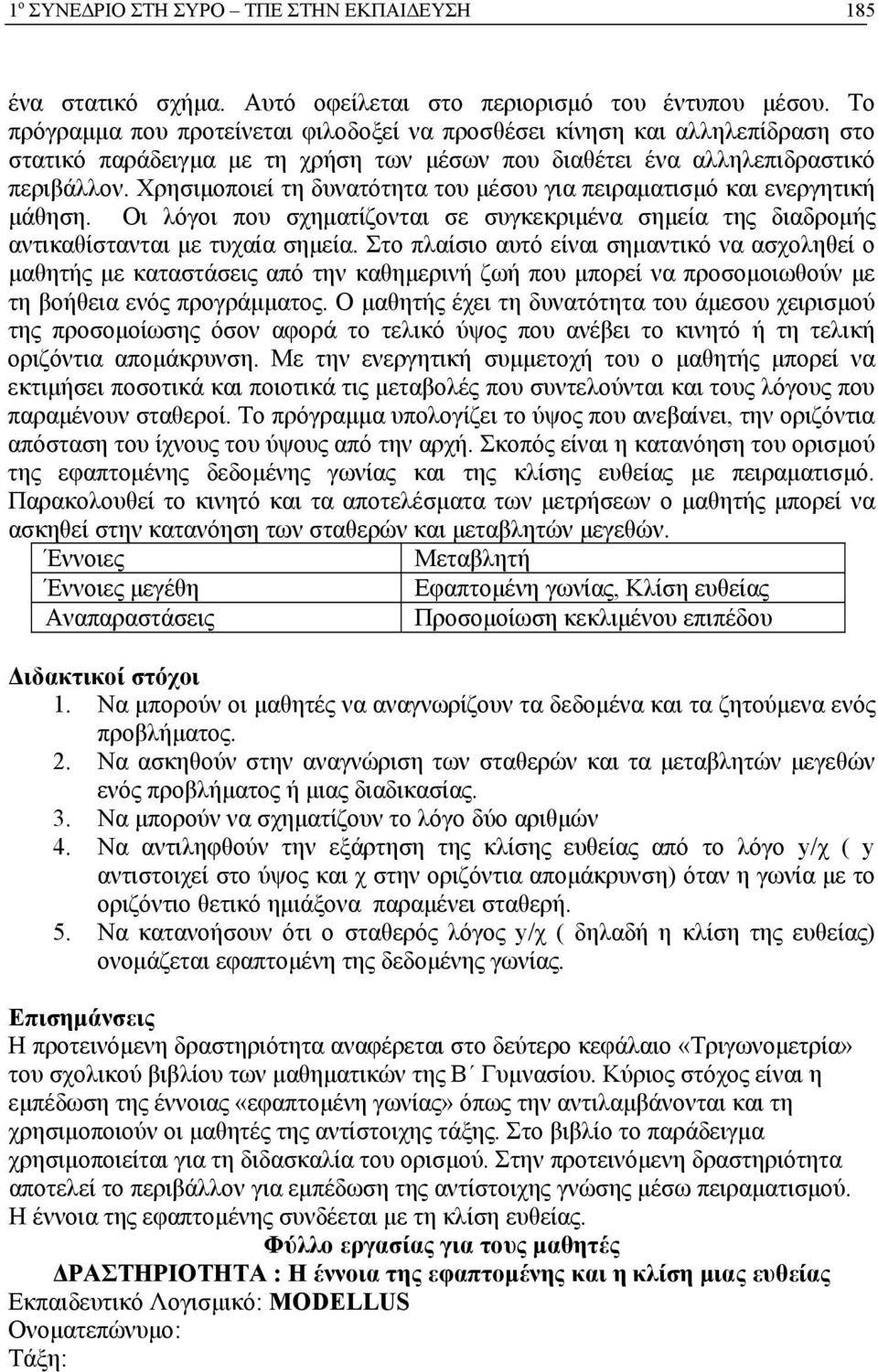 Χρησιμοποιεί τη δυνατότητα του μέσου για πειραματισμό και ενεργητική μάθηση. Οι λόγοι που σχηματίζονται σε συγκεκριμένα σημεία της διαδρομής αντικαθίστανται με τυχαία σημεία.