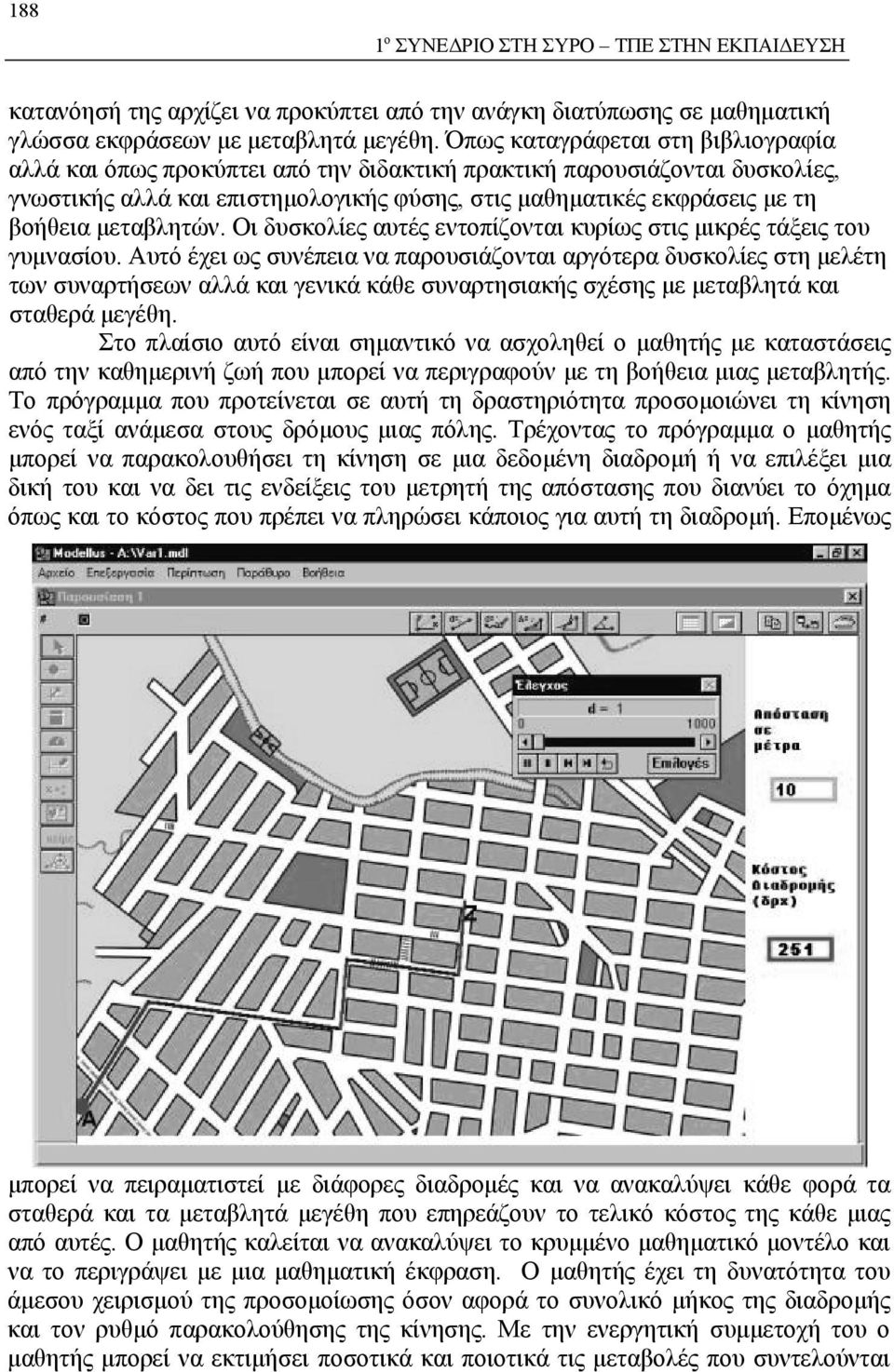 μεταβλητών. Οι δυσκολίες αυτές εντοπίζονται κυρίως στις μικρές τάξεις του γυμνασίου.