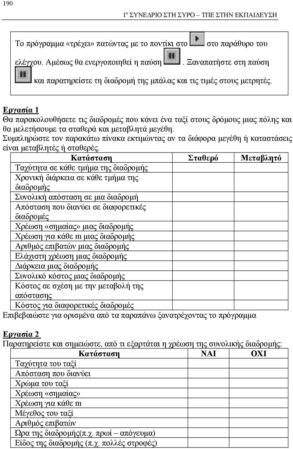 Εργασία 1 Θα παρακολουθήσετε τις διαδρομές που κάνει ένα ταξί στους δρόμους μιας πόλης και θα μελετήσουμε τα σταθερά και μεταβλητά μεγέθη.