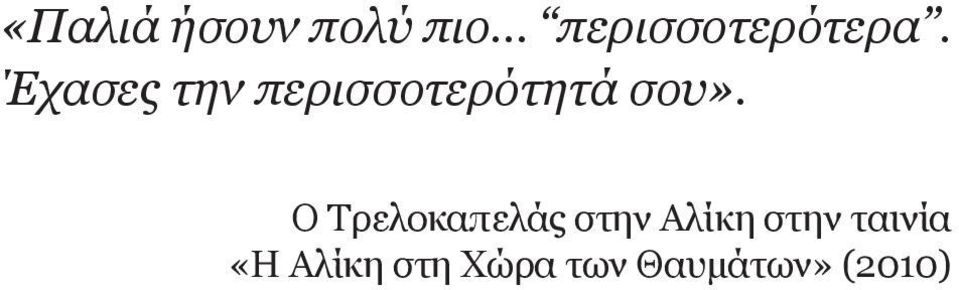 Έχασες την περισσοτερότητά σου».