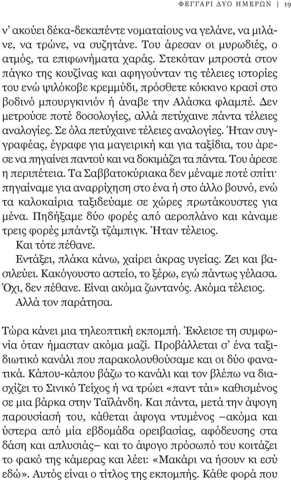 Δεν μετρούσε ποτέ δοσολογίες, αλλά πετύχαινε πάντα τέλειες αναλογίες. Σε όλα πετύχαινε τέλειες αναλογίες.