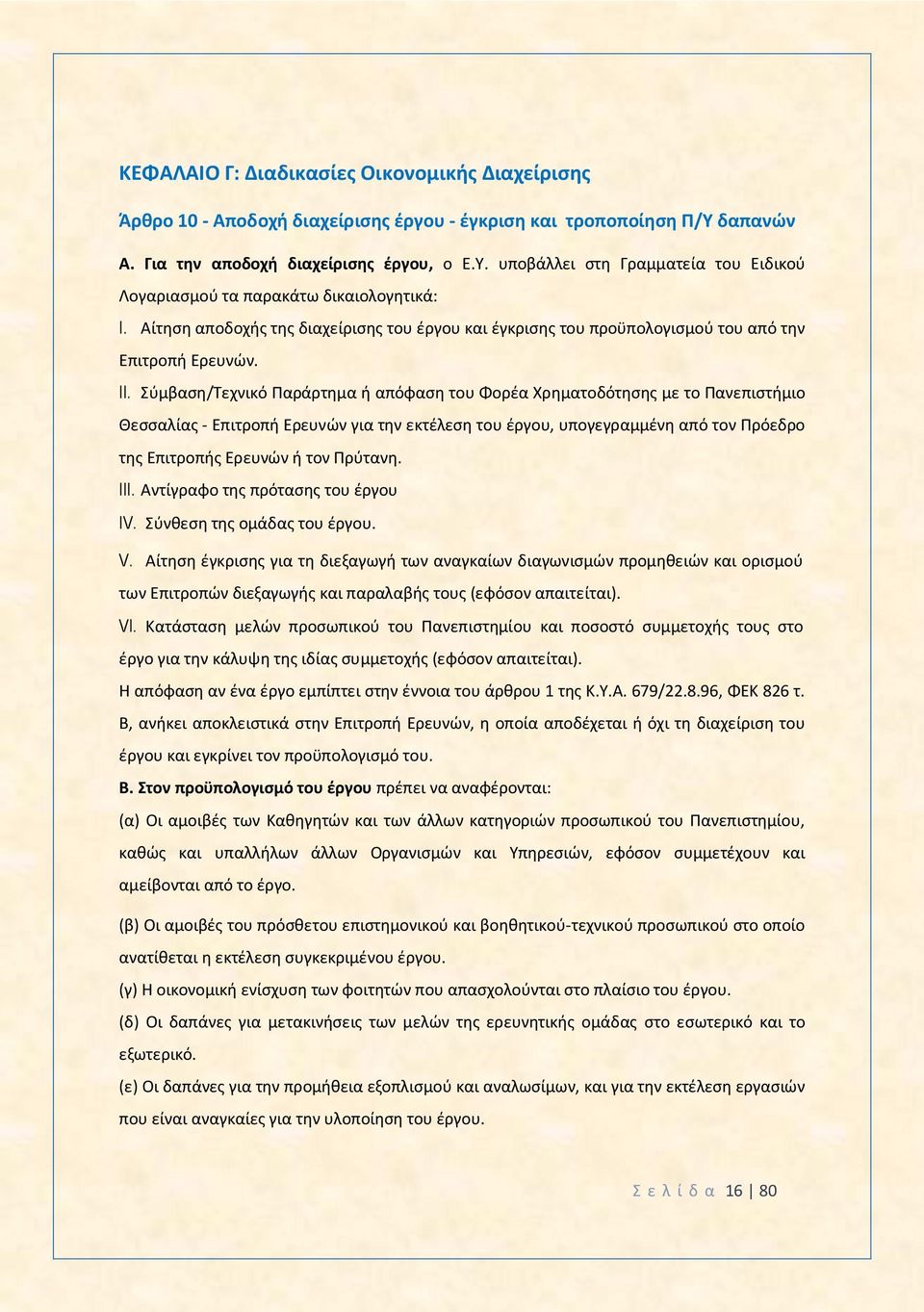 Σύμβαση/Τεχνικό Παράρτημα ή απόφαση του Φορέα Χρηματοδότησης με το Πανεπιστήμιο Θεσσαλίας - Επιτροπή Ερευνών για την εκτέλεση του έργου, υπογεγραμμένη από τον Πρόεδρο της Επιτροπής Ερευνών ή τον